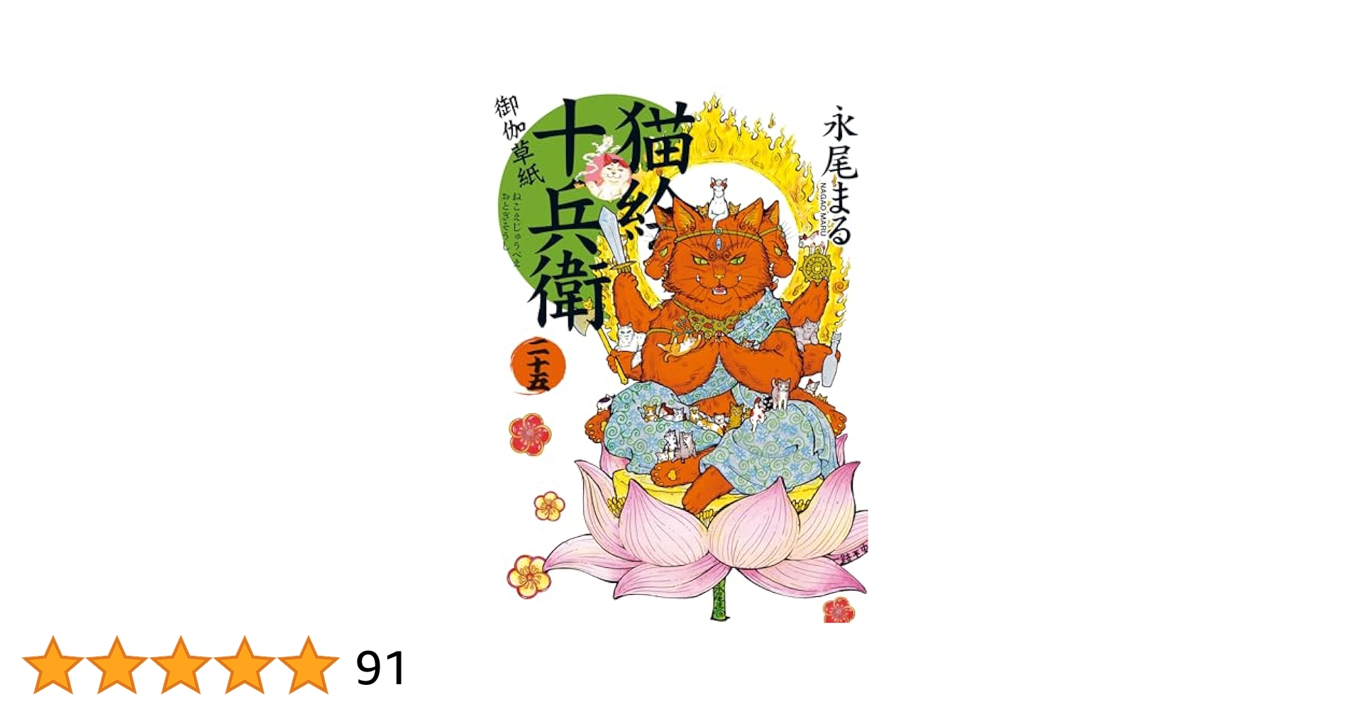 猫絵十兵衛 25巻完結セット 永尾まる 猫絵十兵衛 御伽草紙 二十五 (25巻) (ねこぱんちコミックス